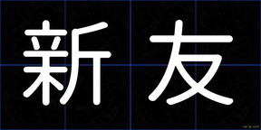 新友