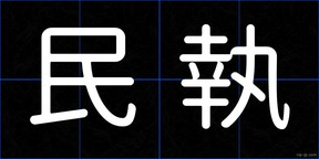 民執