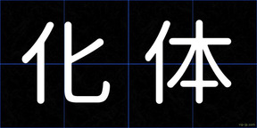 化体