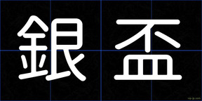 銀盃