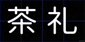茶礼