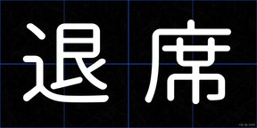 退席