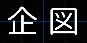 企図