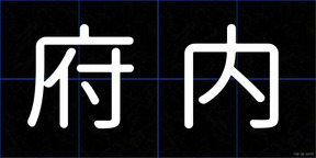 府内