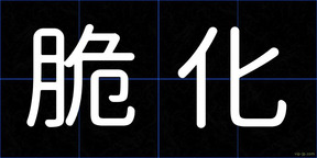 脆化