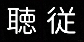 聴従