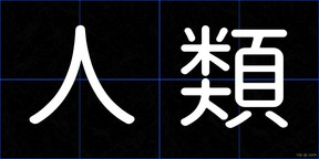 人類