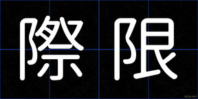 際限