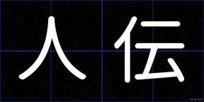 人伝