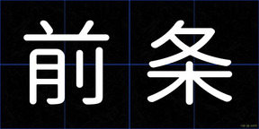 前条