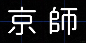 京師