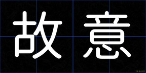 故意