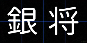 銀将