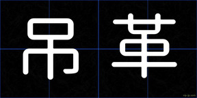 吊革