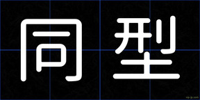 同型
