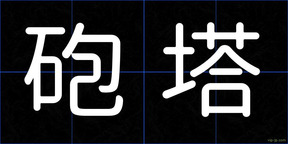 砲塔