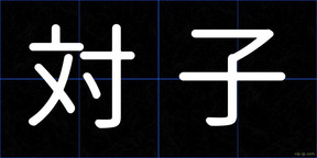 対子