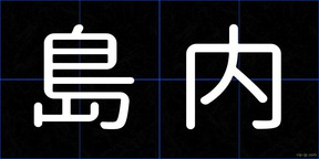 島内