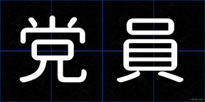 党員