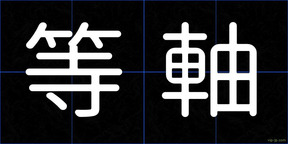 等軸