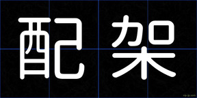 配架