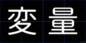 変量
