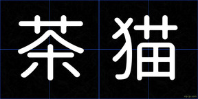 茶猫