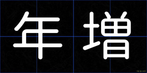 年増