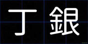 丁銀