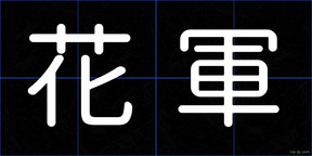 花軍
