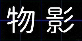 物影