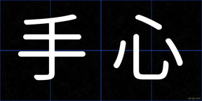 手心
