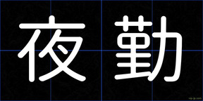 夜勤
