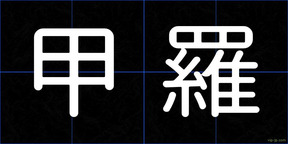 甲羅