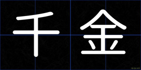 千金