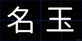 名玉