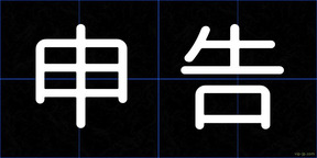申告