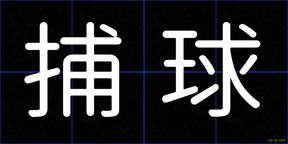 捕球