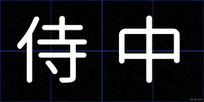 侍中