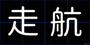 走航
