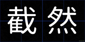 截然
