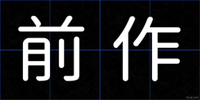 前作