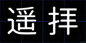 遥拝