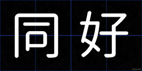 同好