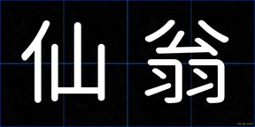 仙翁