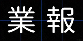 業報
