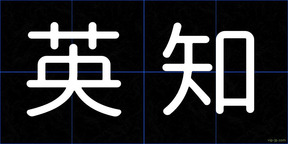 英知
