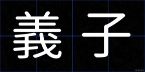 義子