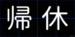 帰休