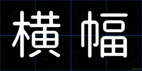 横幅